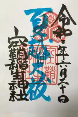 夏越大祓限定の御朱印のようです。6月6日から30日までの限定で初穂料は500円，書き置きのみのようです🤗