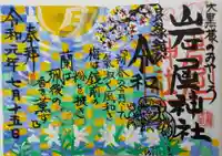 岩屋神社の御朱印