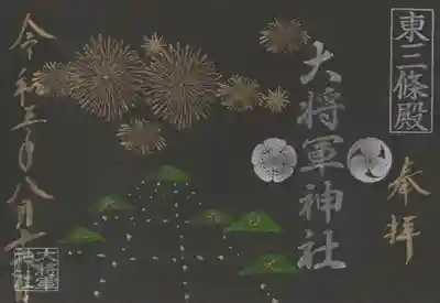 大将軍神社 東三條殿の御朱印