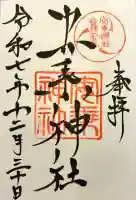 安乗神社の御朱印