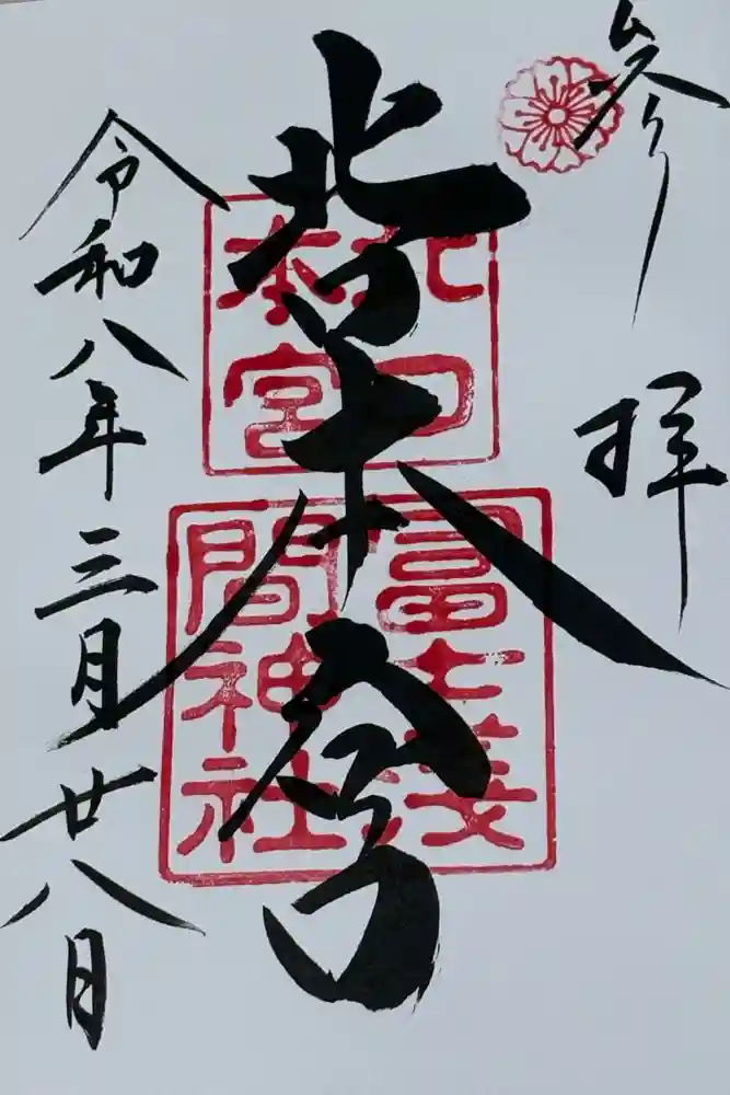 北口本宮冨士浅間神社の御朱印