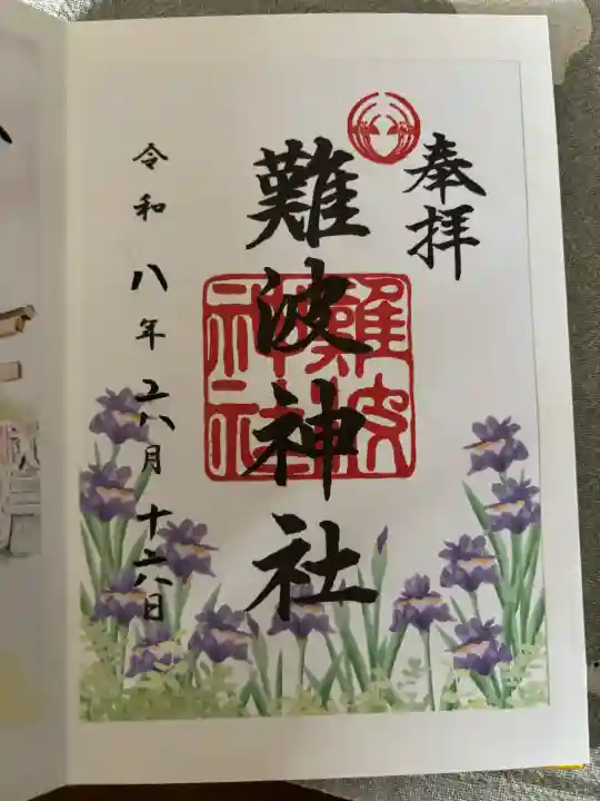 難波神社の御朱印