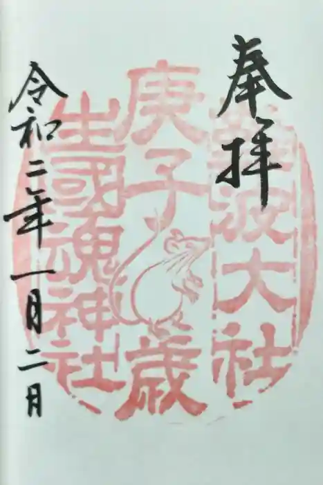 難波大社　生國魂神社の御朱印