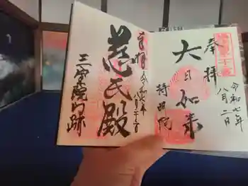 三宝院(三宝院門跡)の御朱印 2025年08月