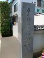 養昌寺(東京都)