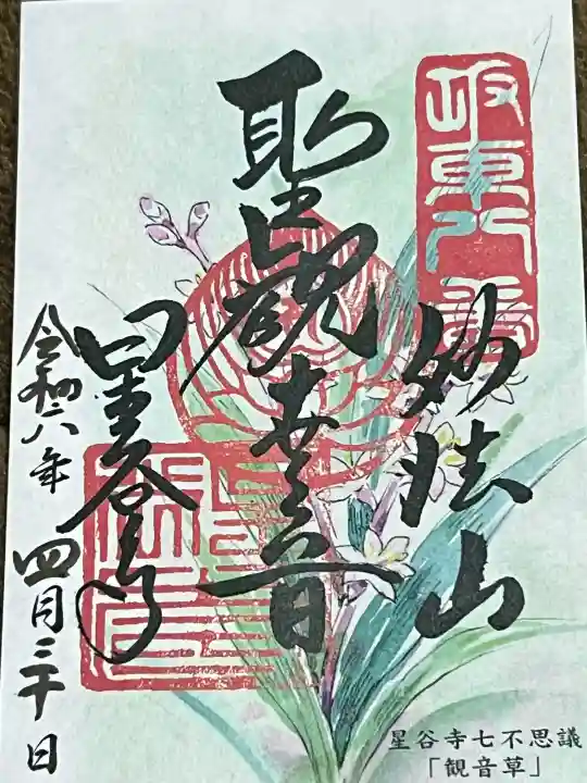 星谷寺の御朱印