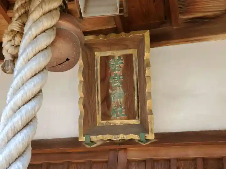 若宮神社のその他建物