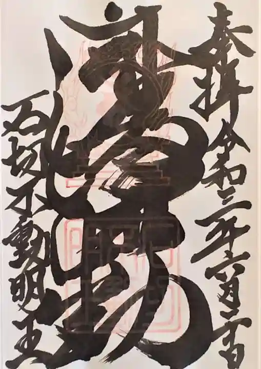 石切不動明王の御朱印