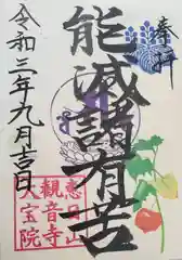 津観音の御朱印