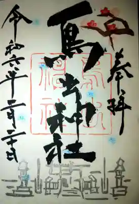 鳥出神社(三重県)