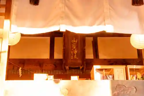 山家神社(長野県)