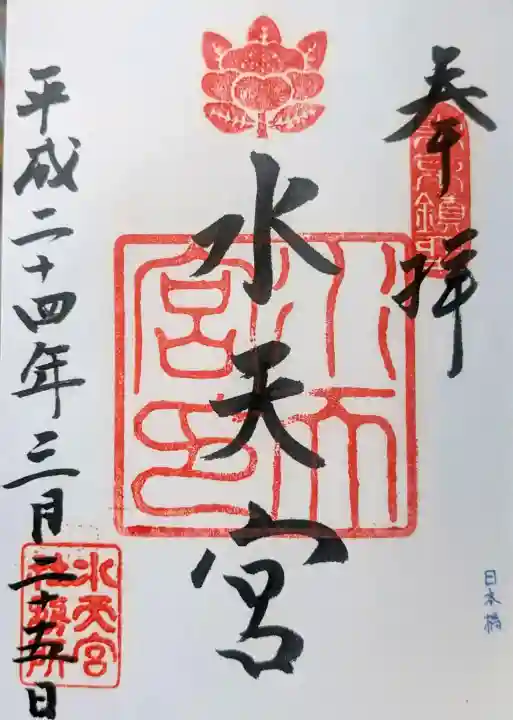 水天宮の御朱印