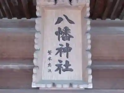 八幡神社(東京都)