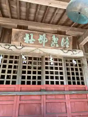 温泉神社(実取)の本殿・本堂