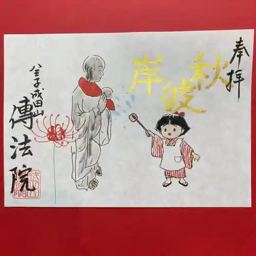八王子成田山傳法院の御朱印