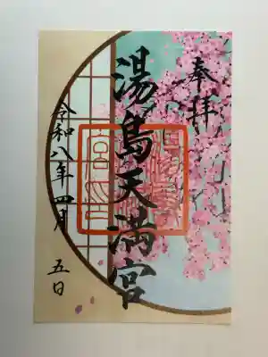 湯島天満宮の御朱印