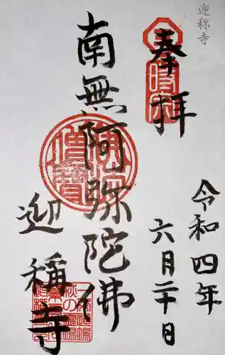 迎稱寺（迎称寺）の御朱印