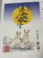 遠野郷八幡宮の御朱印