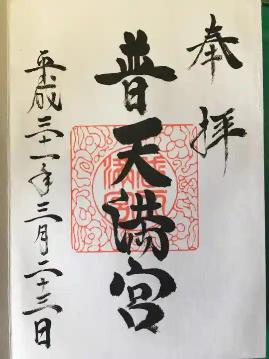 普天満宮の御朱印