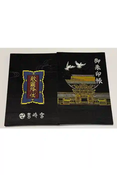 筥崎宮の御朱印帳