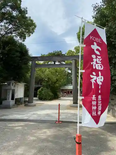 長田神社(兵庫県)