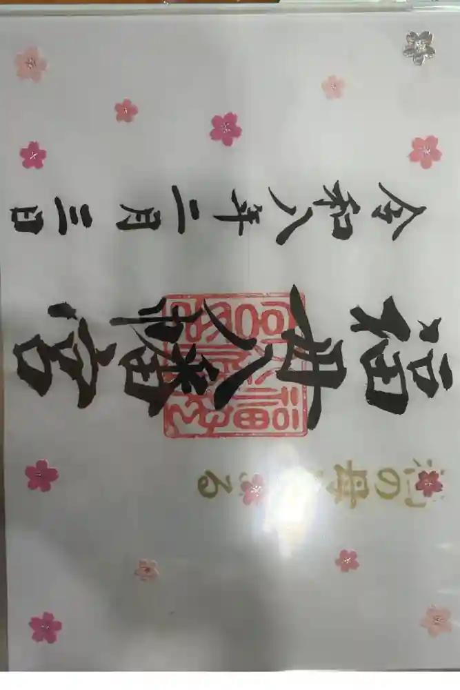 福母八幡宮の御朱印