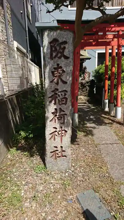 阪東稲荷神社(千葉県)