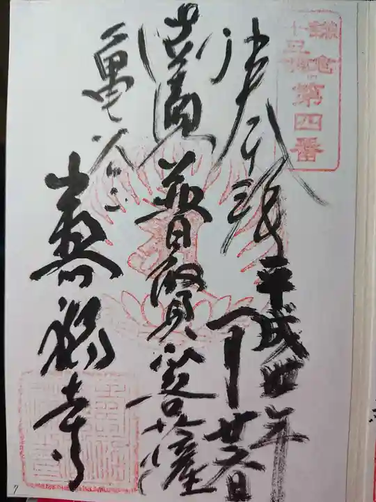 寿福寺の御朱印