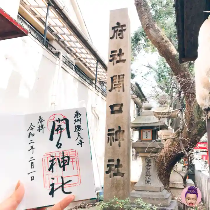 開口神社のその他建物