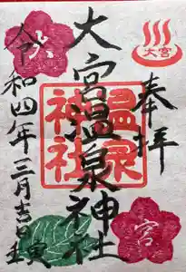 大宮温泉神社の御朱印(2022年03月14日(月) 08時06分12秒投稿)