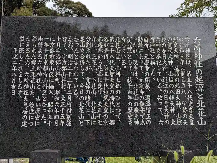 北花山 六所神社(京都府)