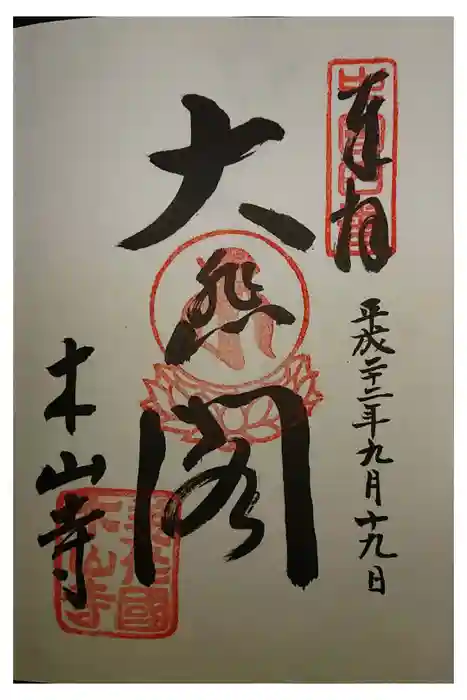 感神院木山寺の御朱印