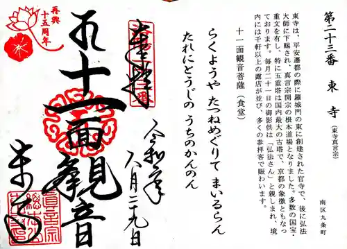 東寺（教王護国寺）の授与品その他