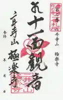 二井寺山極楽寺の御朱印