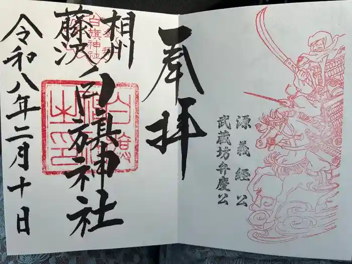白旗神社の御朱印