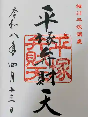 平塚弁財天社の御朱印 2026年04月