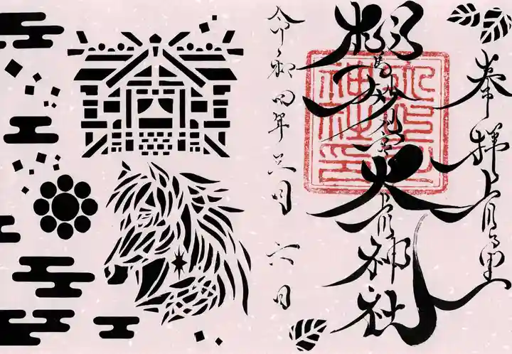 相馬妙見宮 大上川神社の御朱印