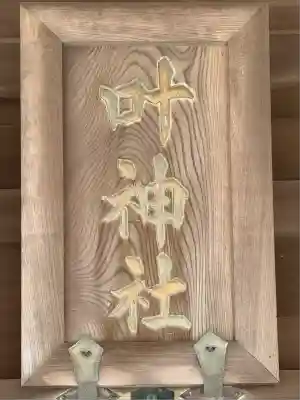 叶神社（東叶神社）(神奈川県)