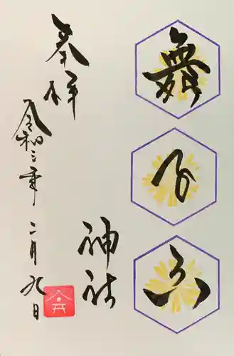 舞子六神社／まいこむの宮の御朱印