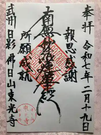 東光寺の御朱印 2025年02月