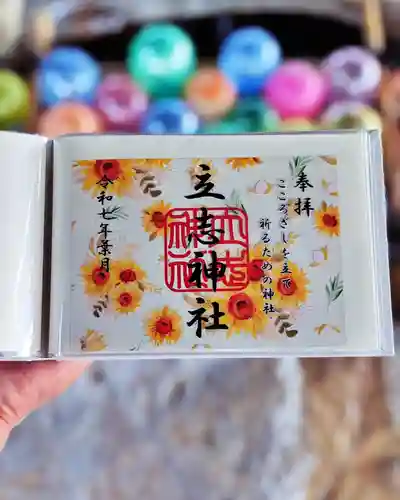 立志神社の御朱印