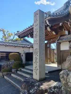 広専寺(岐阜県)