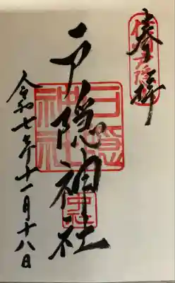 戸隠神社中社(長野県)