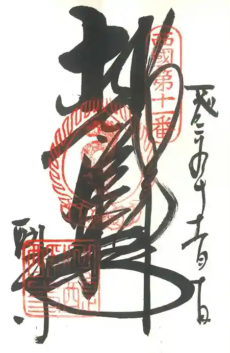 醍醐寺の御朱印