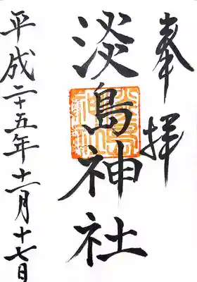 淡島神社(福岡県)