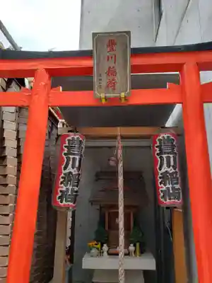 豊川稲荷(東京都)