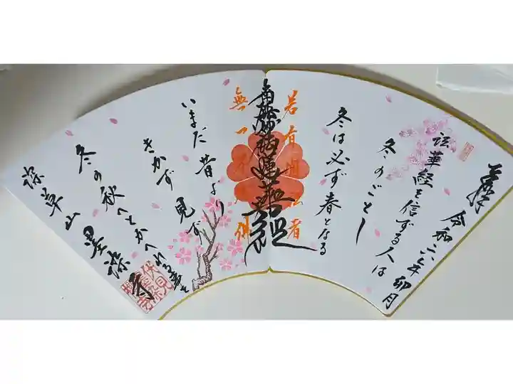 令和六年花まつり御首題