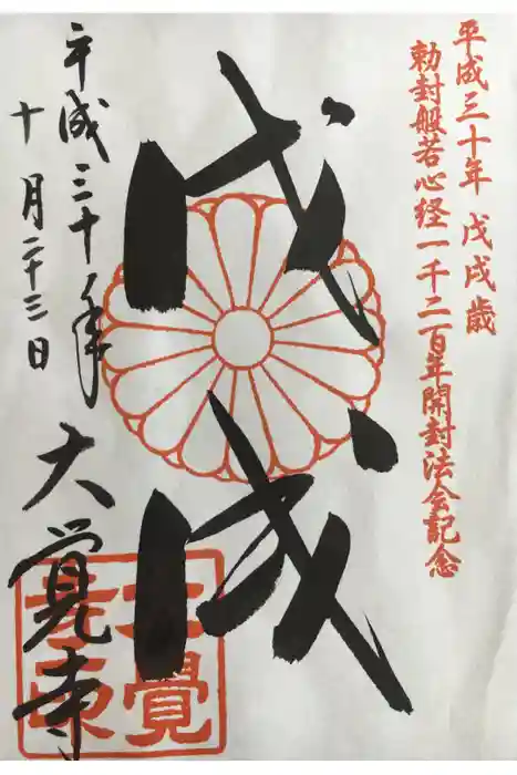 大覚寺の御朱印