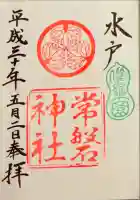 常磐神社の御朱印