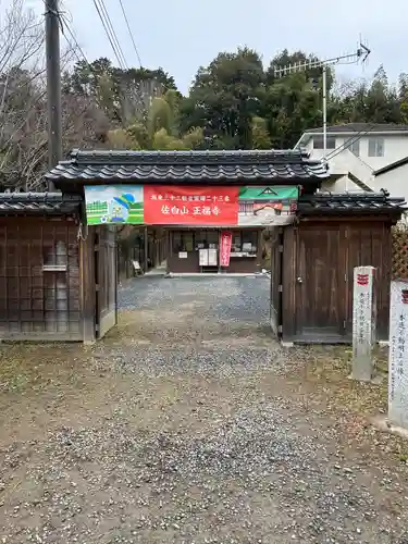 正福寺(茨城県)